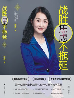 cover image of 战胜焦虑不拖延